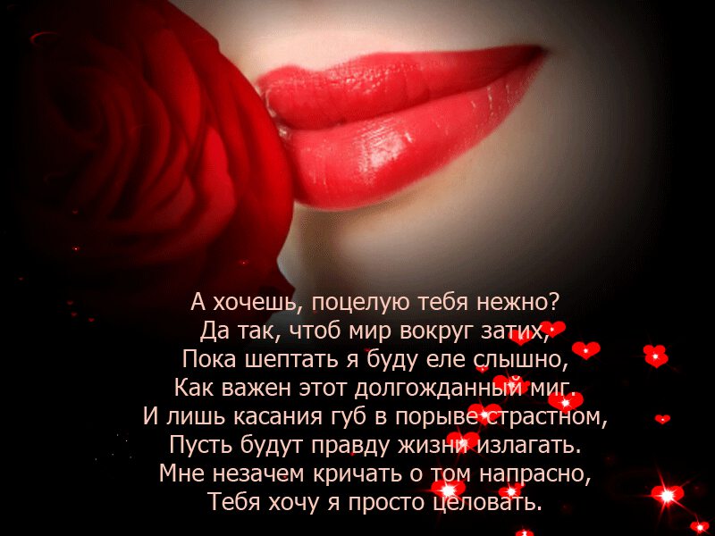 Поцелуй эти лепестки моей любимой. Стихи про поцелуй. Стих про поцелуй мужчине. Стили поцелуе. Нежный поцелуй стихи.