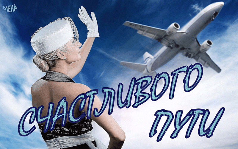 Веселое напутствие в дорогу