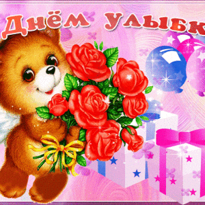Необычная открытка с Днем улыбки