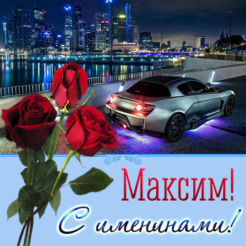 Открытка для Максима на именины с розой и авто