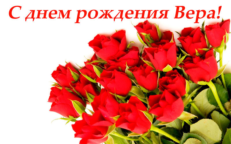 Открытка с Днем Рождения для Вере с розами