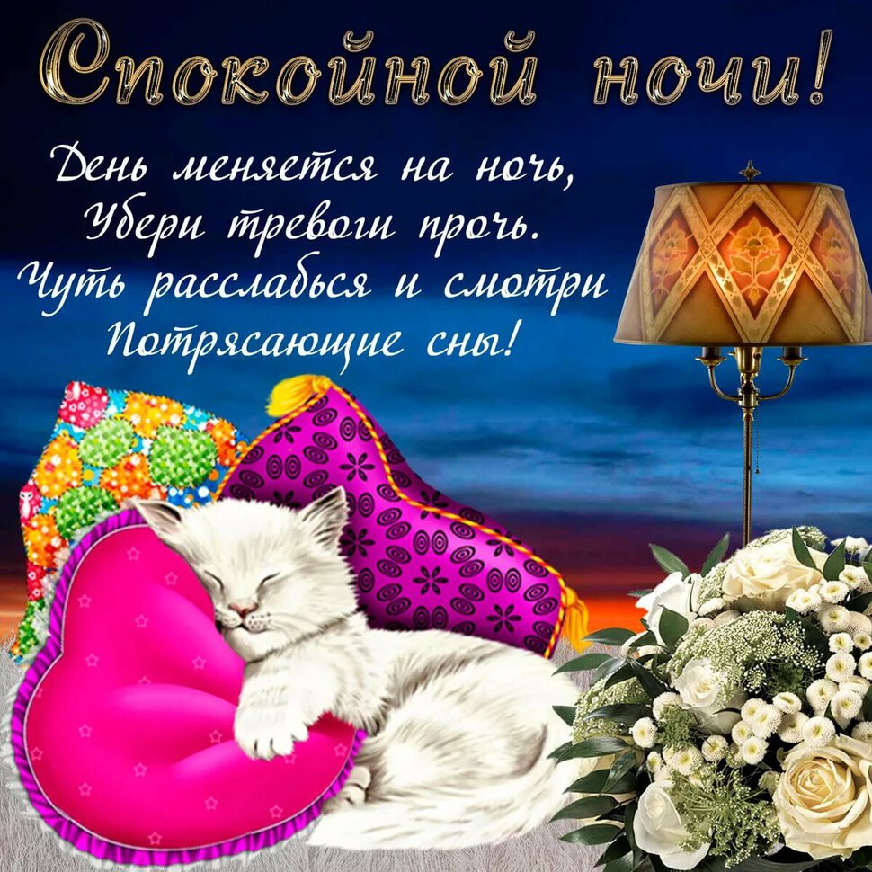 Открытка с Пожеланием Потрясающих Снов