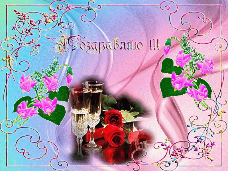 Поздравительная открытка с шампанским и розами