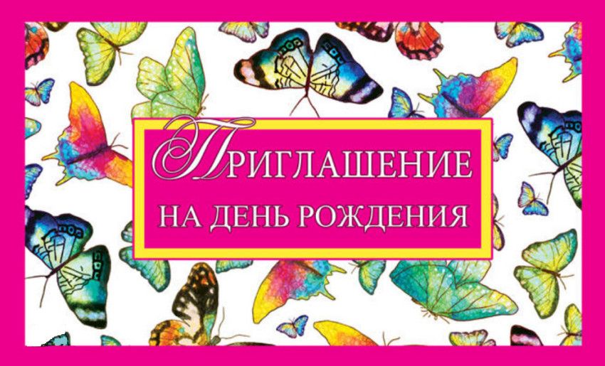 Приглашение на День Рождения открытка с бабочками