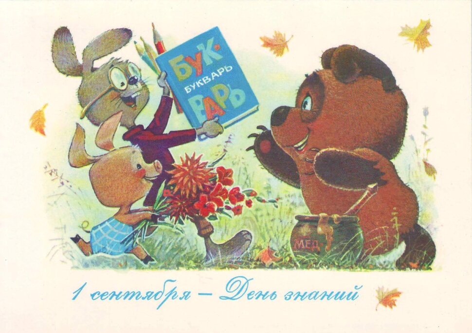 Старая открытка на 1 сентября с Винни-Пухом и друзьями