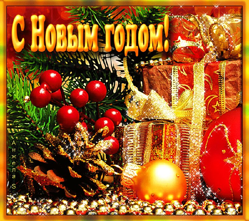Веселая гиф открытка на праздник Новый Год