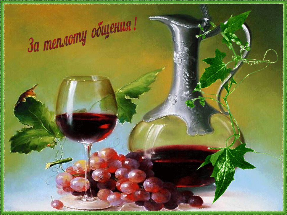 Анимация графин с вином и виноград. За теплоту общения!