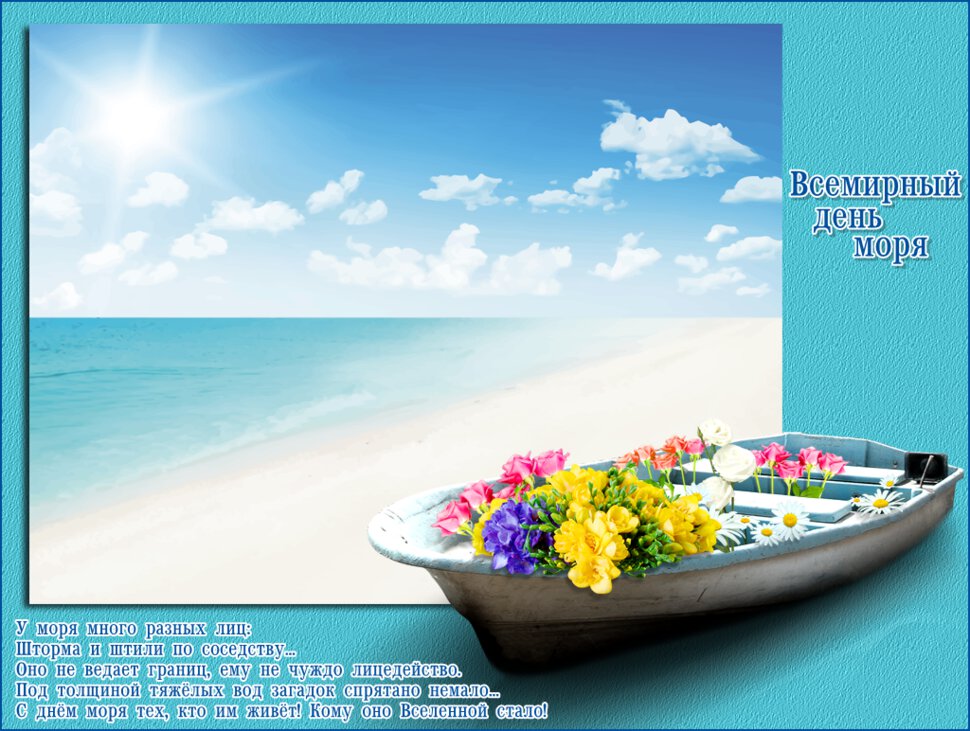 Бесплатная красивая открытка на День моря
