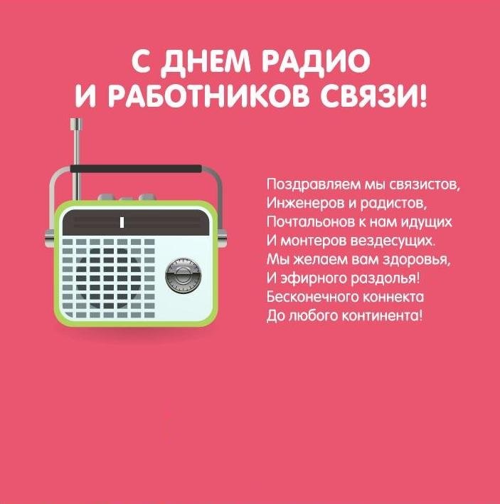 Телефон радио поздравления. С днем связи. День радио. День радио поздравления. Открытки с днем связи.