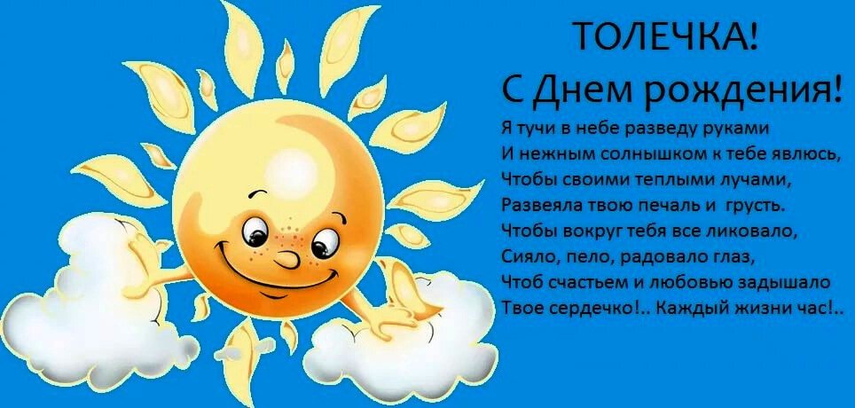 Красивая открытка с Днем Рождения Толечке