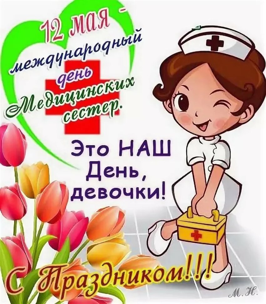 Поздравительная открытка на День медсестры