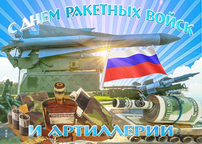 Бесплатная гиф открытка с Днем ракетных войск