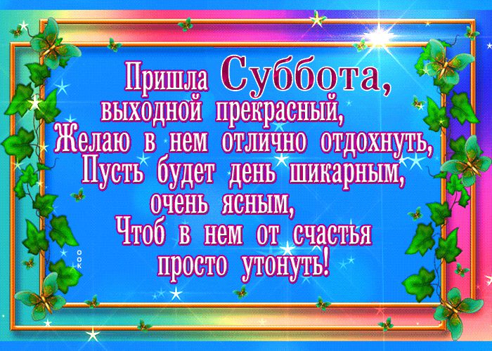 Блестящая открытка с надписью про Субботу