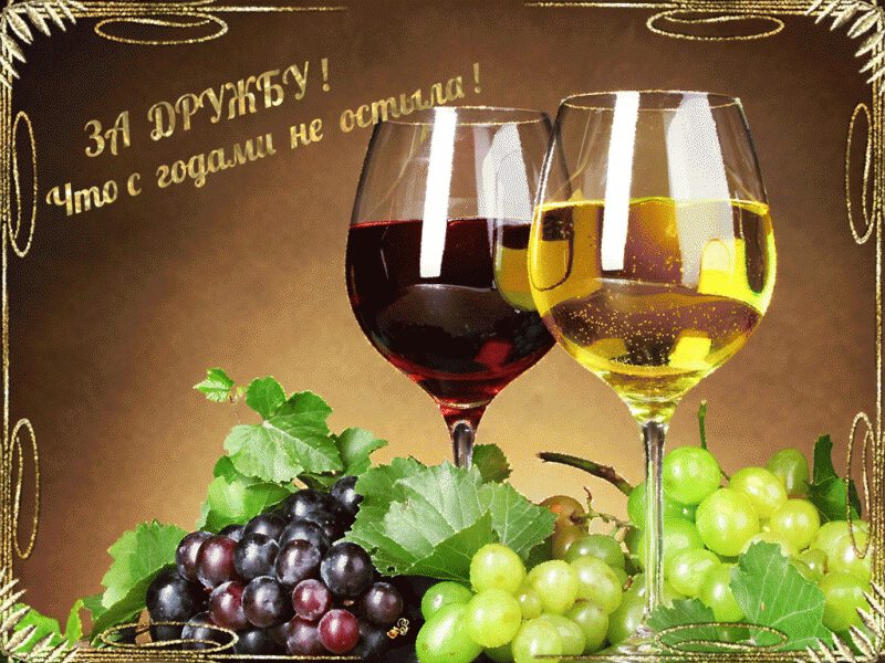 Бокалы с вином и виноград Открытка с надписью За Дружбу