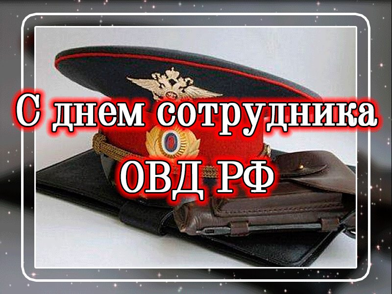 Музыкальная открытка на День сотрудника ОВД