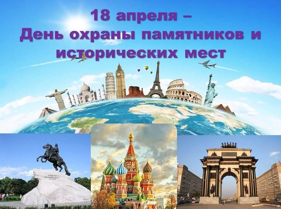 Открытка на День памятников и исторических мест