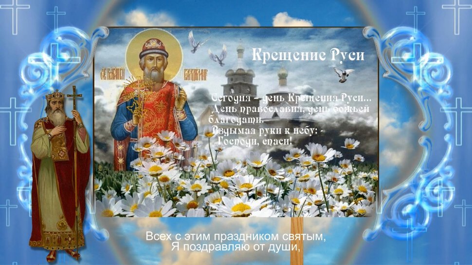 Бесплатная гиф открытку на День Крещения Руси
