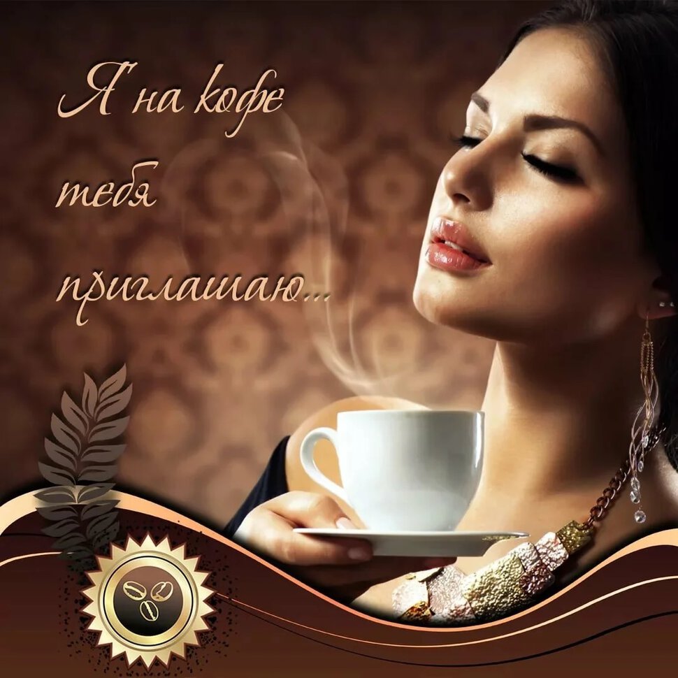 Бесплатная открытка с Приглашением на кофе