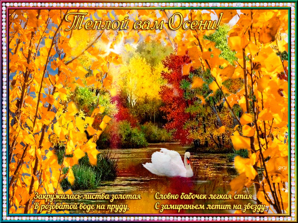 Гиф открытка со стихами про Осень