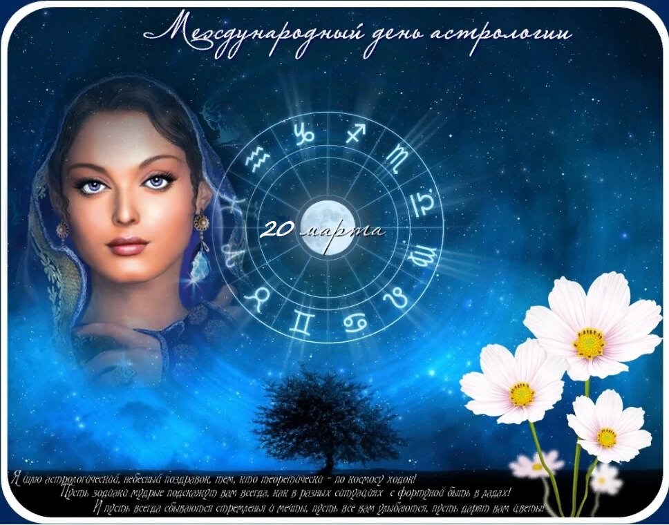Красивая открытка на День Астрологии