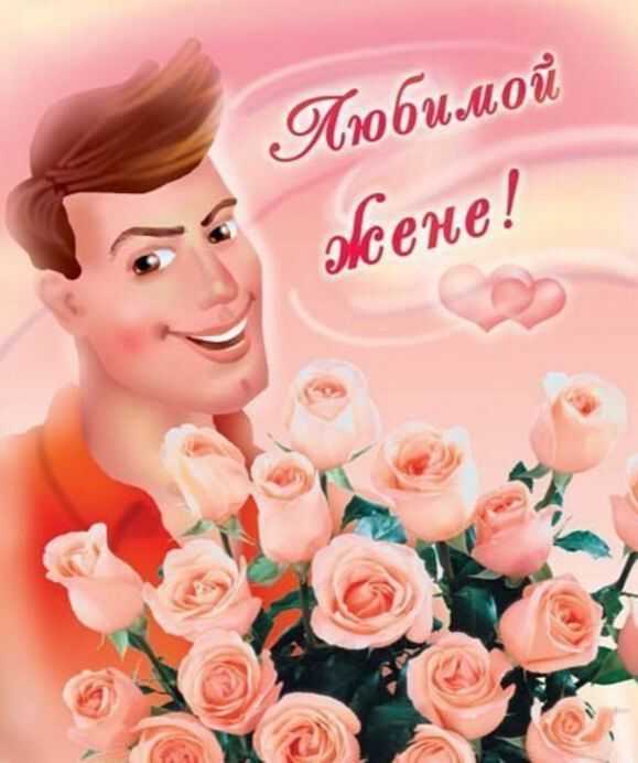 Любовная открытка с розами Любимой жене