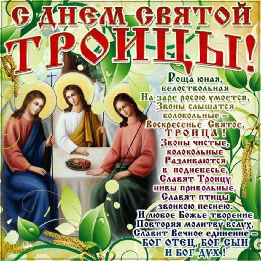 Православные открытки на День Святой Троицы со стихами