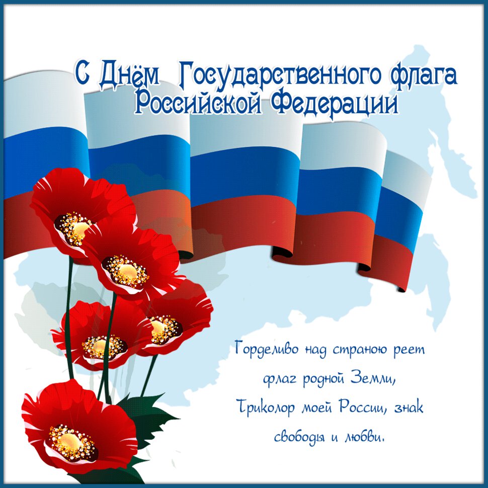 Гиф открытка на День флага России