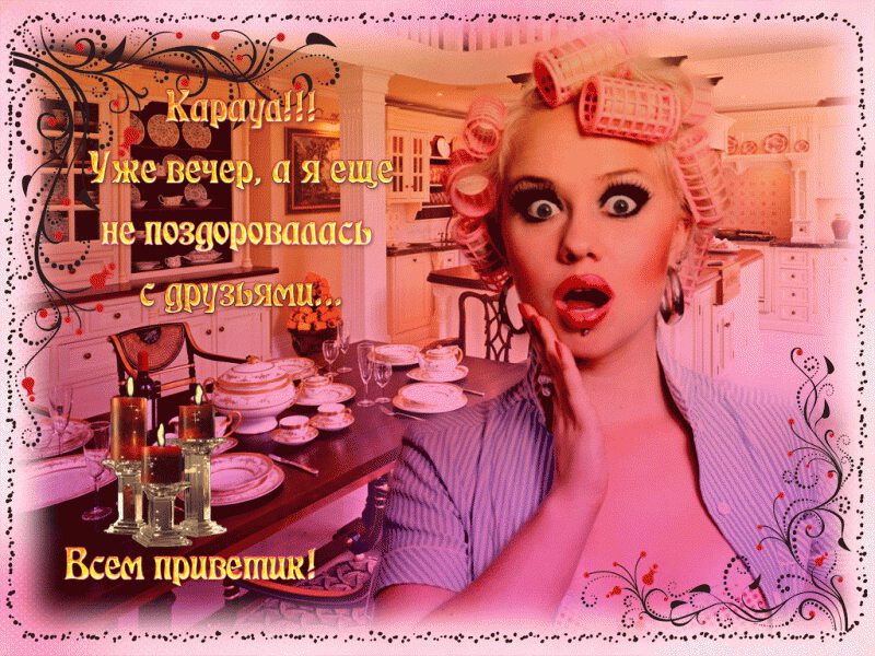 Привет, Доброго вечера, смешная открытка
