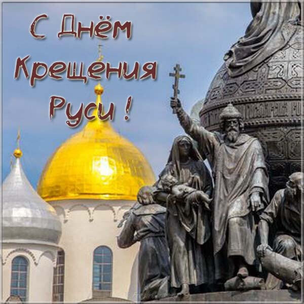 Скачать поздравительную открытку на День Крещения Руси