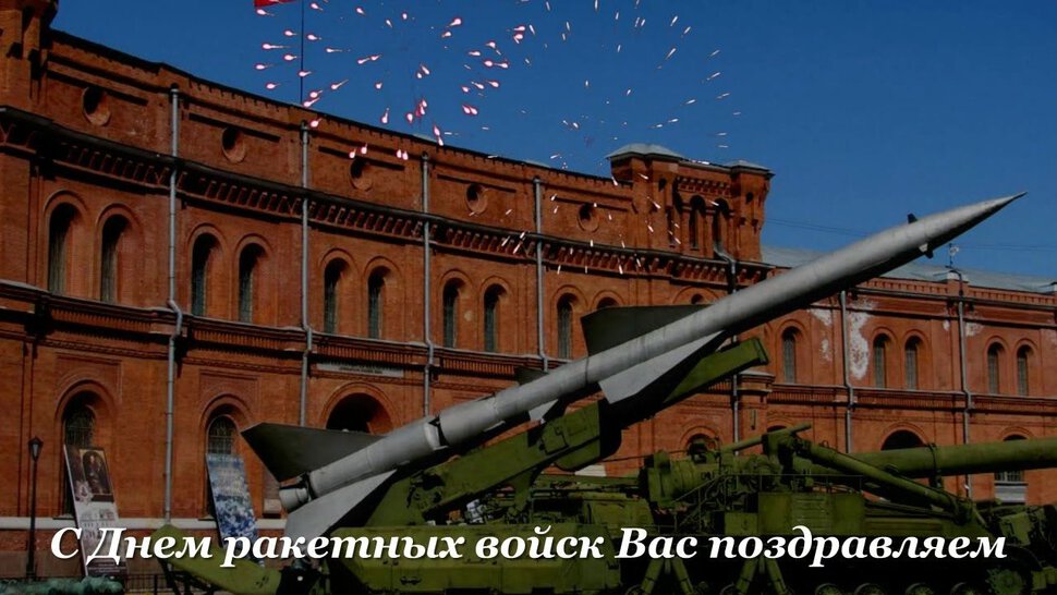 Скачать виртуальную открытку с Днем ракетных войск
