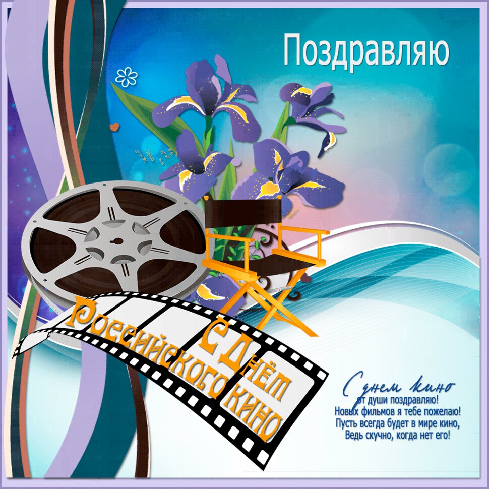 Гиф открытка на День российского кино