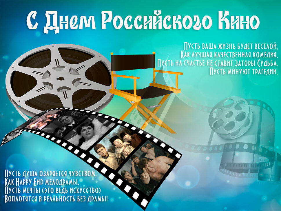 Открытка на День российского кино