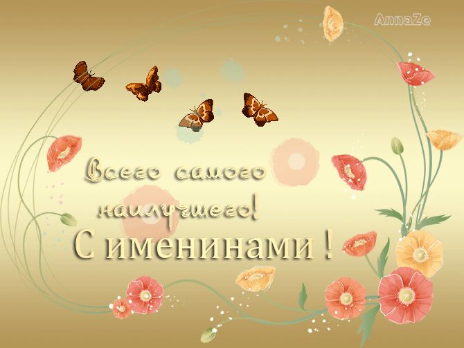 Поздравительная гиф открытка с именинами с бабочками