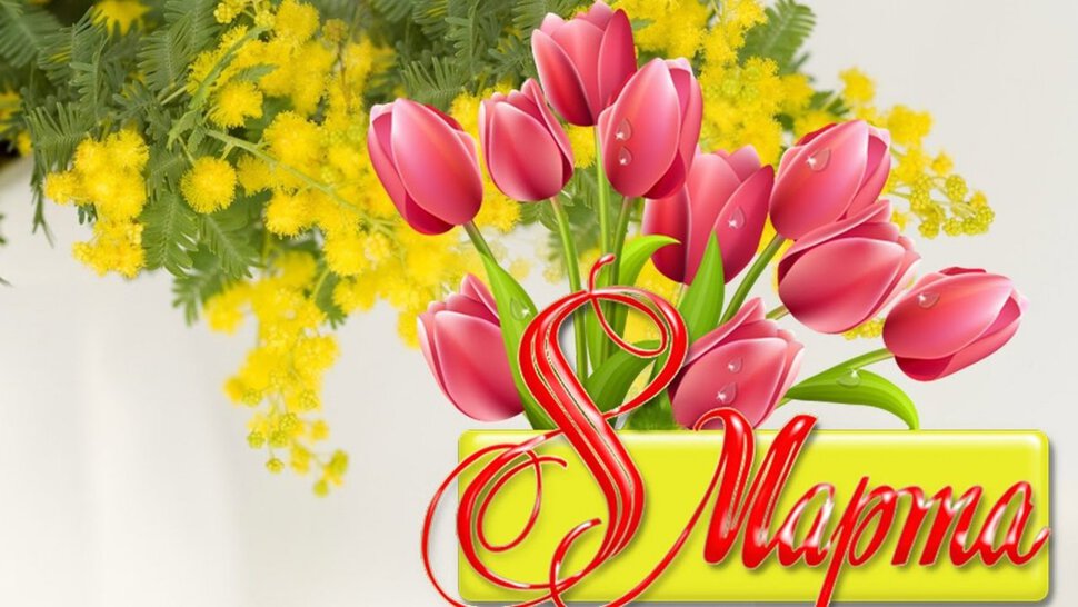 Поздравительная открытка в Женский день с цветами