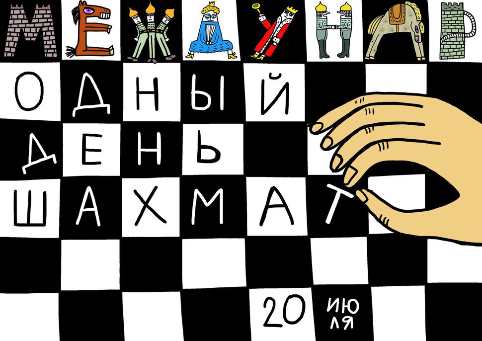 Виртуальная открытка на День шахмат