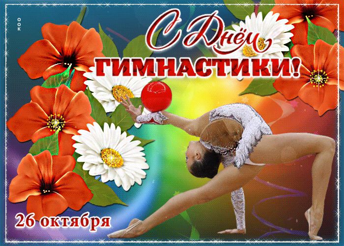 Бесплатная гиф открытка на День Гимнастики