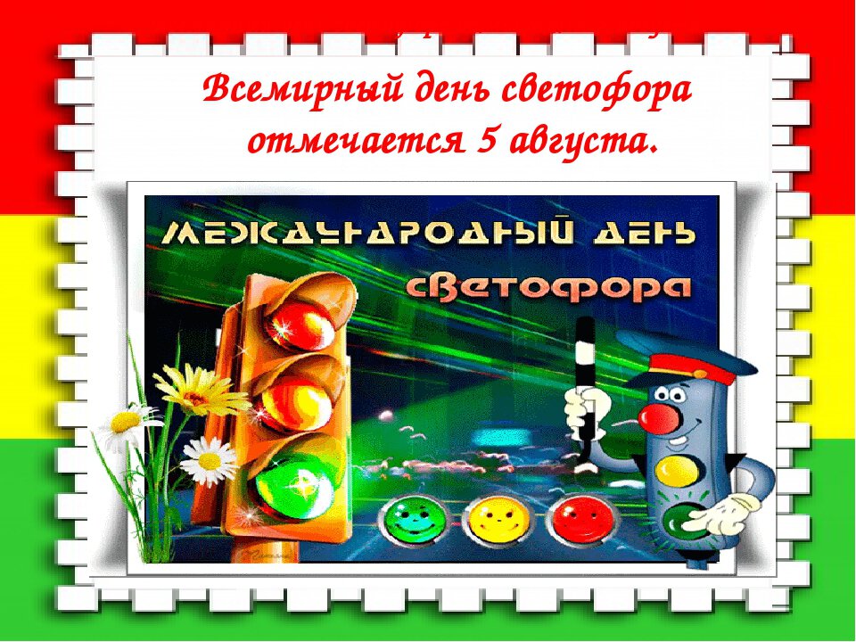 Бесплатная музыкальная открытка на День светофора