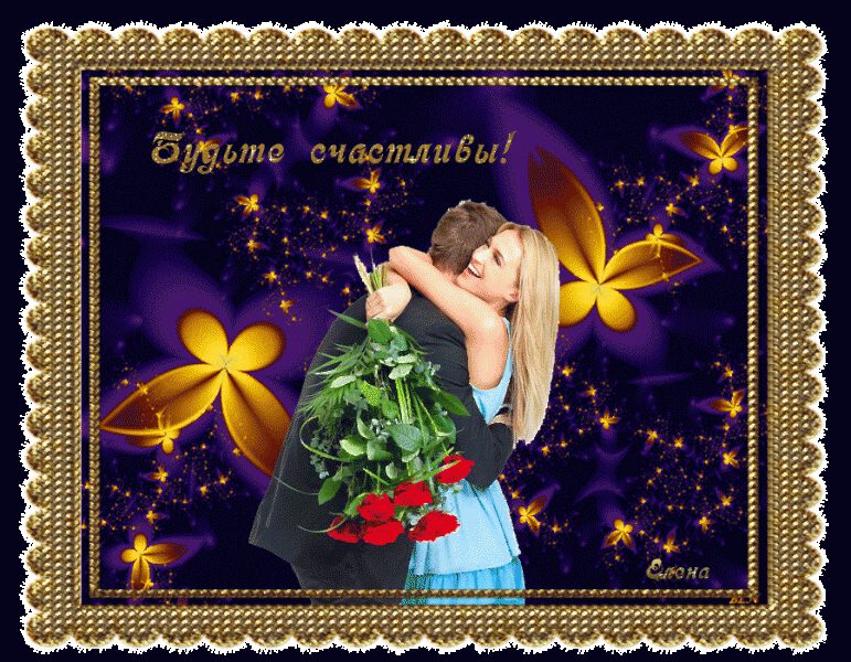 Открытка для влюбленных Бедьте счастливы!