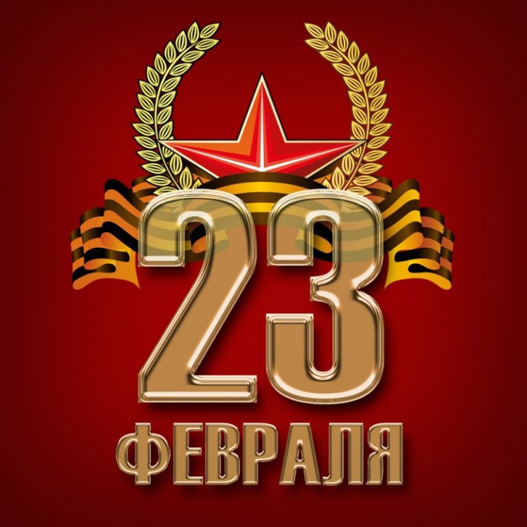 Поздравления на 23 февраля День Защитника Отечества