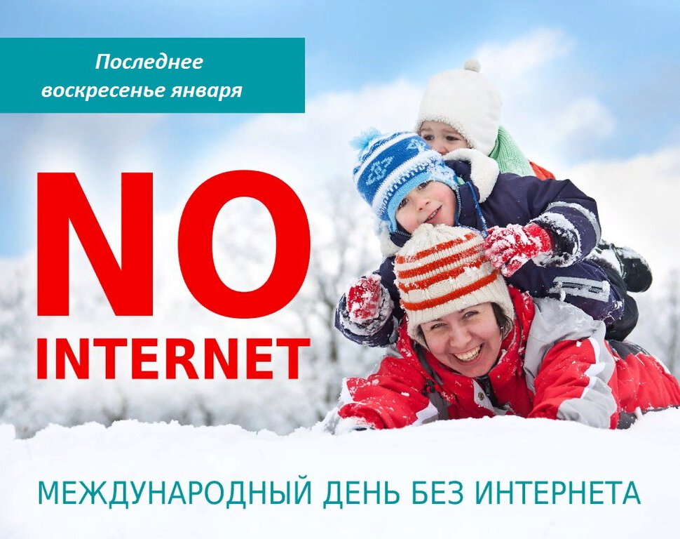 Прикольная открытка на День Без Интернета