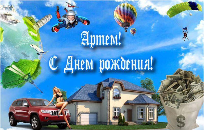 Бесплатная открытка с Днем Рождения Артему