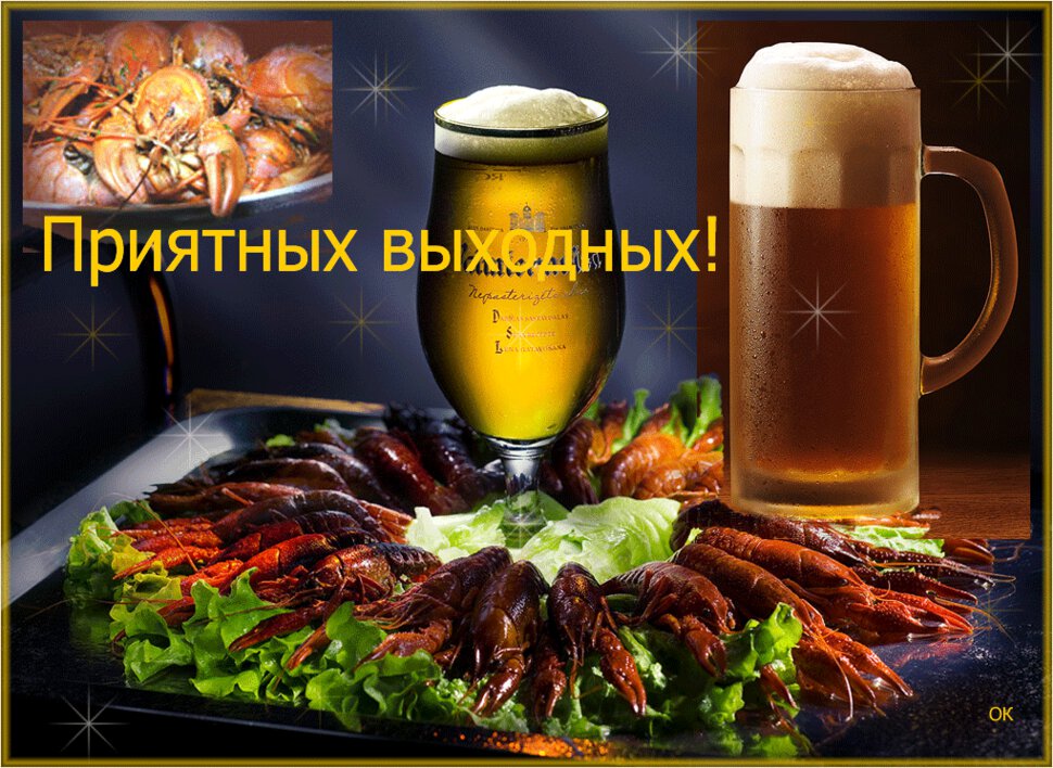 Гиф открытка про выходные с пивом