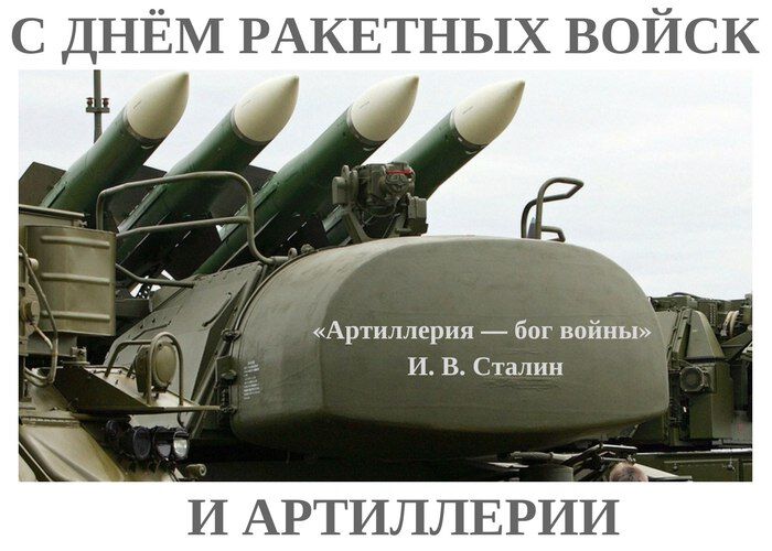 Красивая открытка с Днем ракетных войск