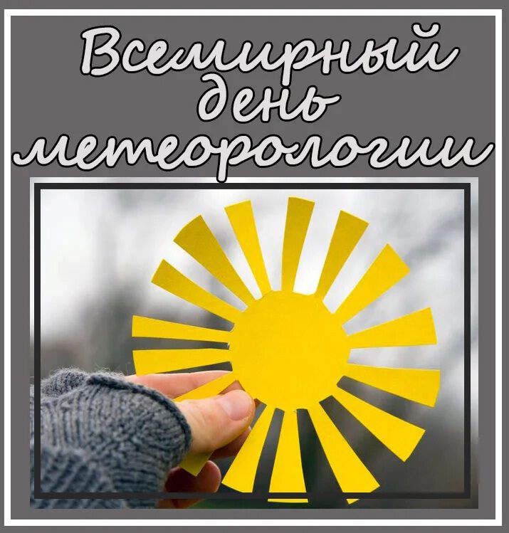 Скачать бесплатную открытку на День метеоролога