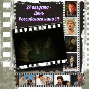 Мерцающая открытка на День российского кино