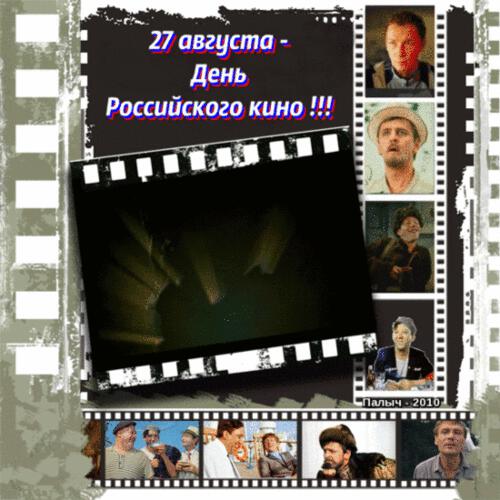 Бесплатная мерцающая открытка на День российского кино