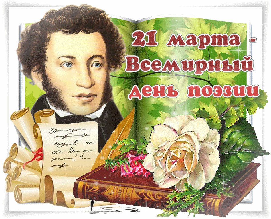 Гиф открытка на День поэзии с портретом Пушкина