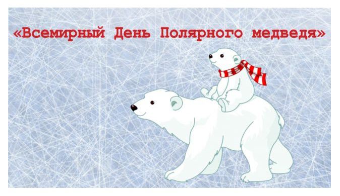 Милая открытка на День Белого Медведя