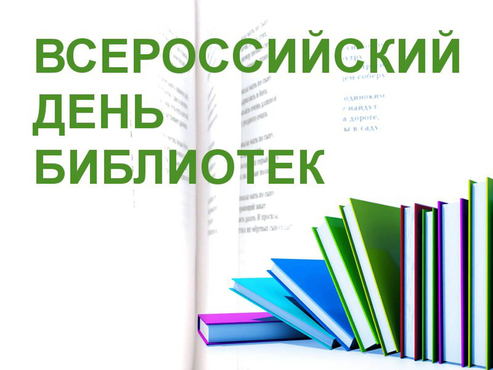 Картинка день библиотек 27