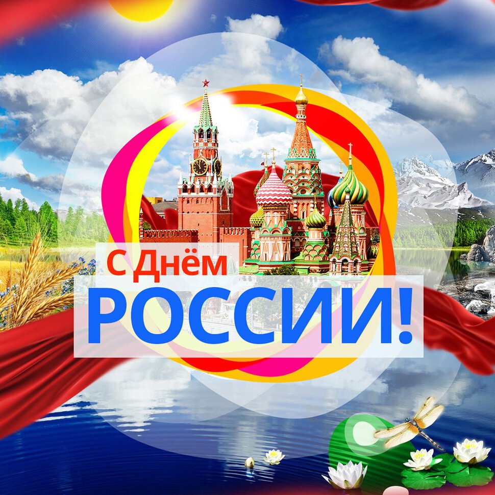 Скачать открытку с Днем России